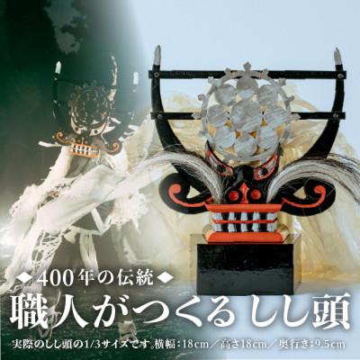 ふるさと納税 遠野市 【400年の伝統】職人が作る しし頭 | 富川屋 TONO MADE 郷土芸能 1/3サイズ