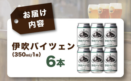 長濱浪漫ビール　伊吹バイツェン　6本セット　滋賀県長浜市/長浜浪漫ビール株式会社[AQBX107]