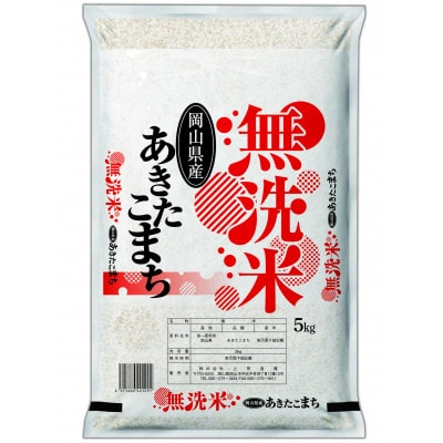 【無洗米】令和7年産 岡山県産 あきたこまち 5kg×2袋(合計10kg)