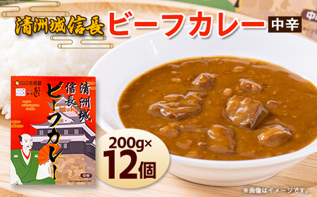 清洲城信長ビーフカレー(中辛)　12個セット【1142687】