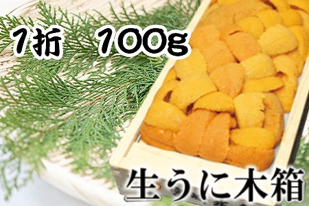 エゾバフンウニ100g×1折 B-65016