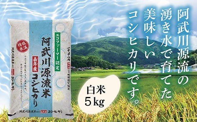 
                  D540 阿武川源流米コシヒカリ白米5㎏
                