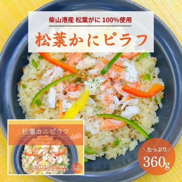 松葉がに100％使用 松葉がにピラフ