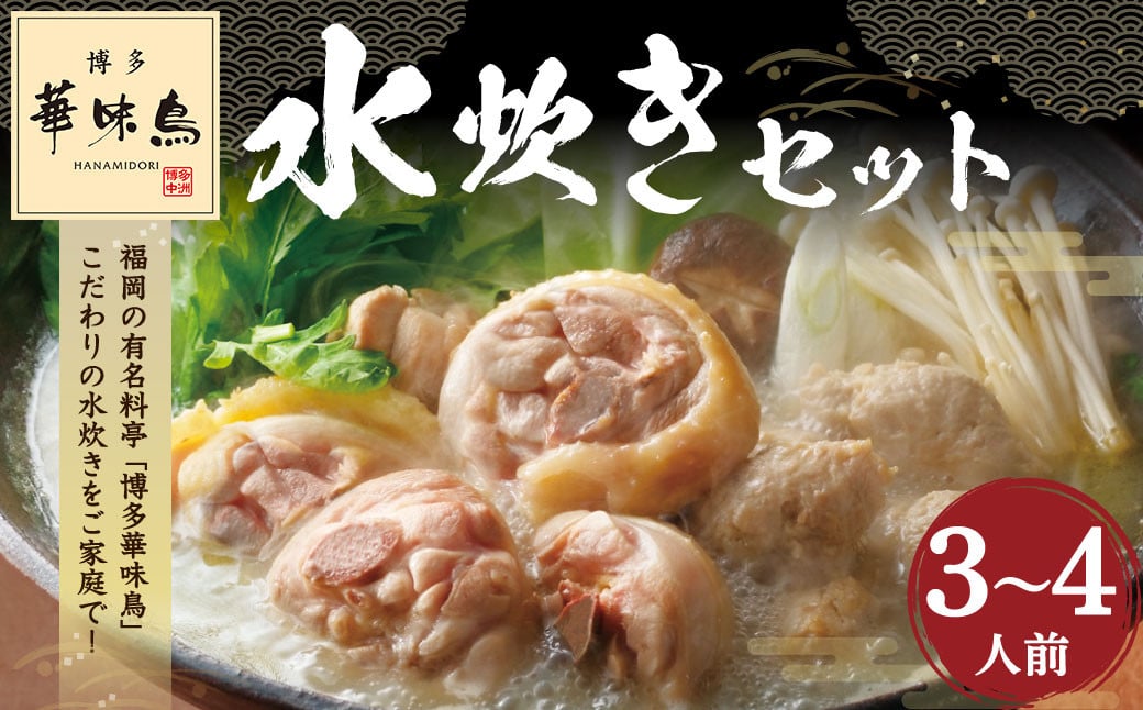 「華味鳥」水炊き セット (3～4人前) 博多 料亭 ブランド鶏