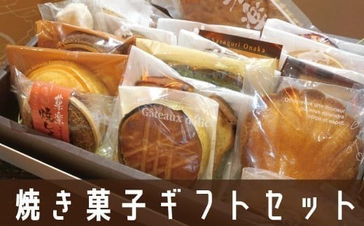 
            焼き菓子ギフトセット米ノ山 GZ003
          