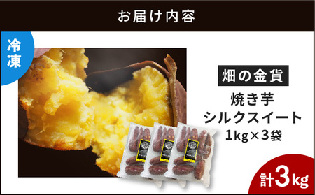 畑の金貨 焼き芋 シルクスイート 3kg　K181-001_03 冷凍 やきいも さつまいも 甘芋 甘い ねっとり 滑らか 完熟 熟成 糖度 食べ比べ セット 小分け レンジ おやつ スイーツ 人気 