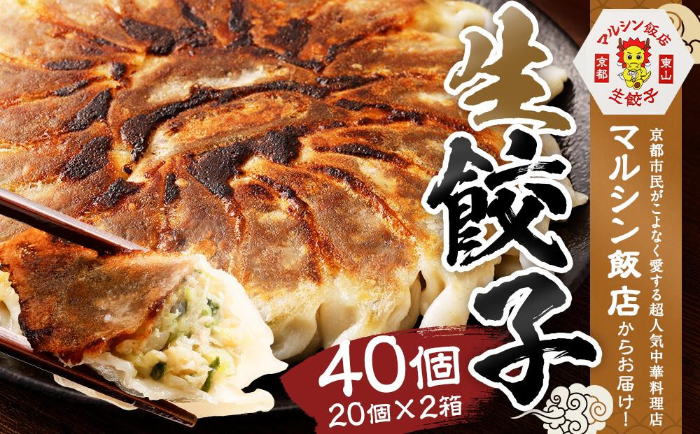 
【マルシン飯店】京都・超行列店の生餃子４０個入り（２０個×２箱）
