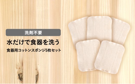 
            水だけで食器を洗う　洗剤不要　食器用コットンスポンジ [№5275-0539]
          