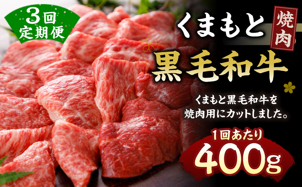 
【定期便3回】 くまもと黒毛和牛 焼肉 400g N30R3
