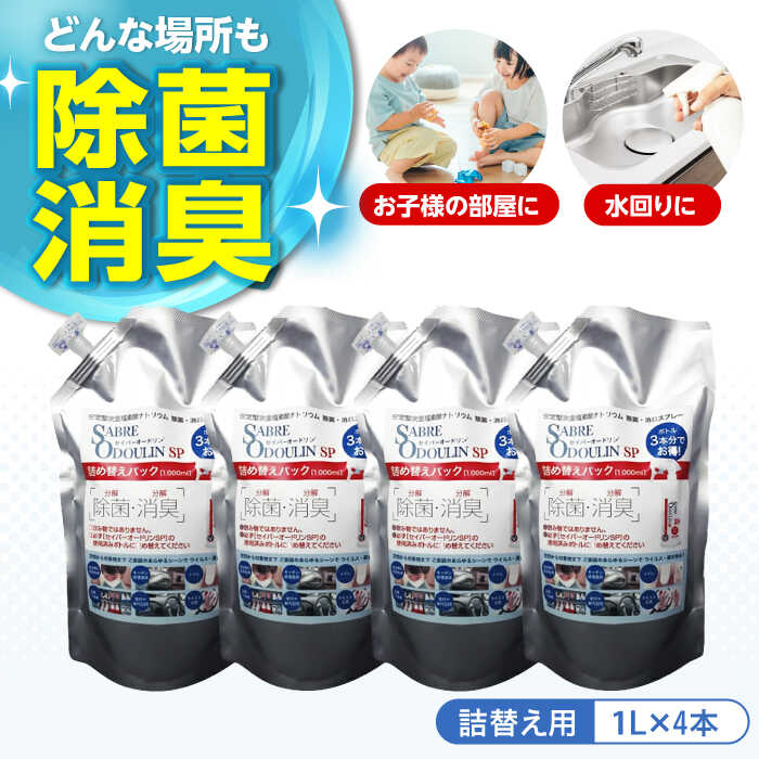 【ふるさと納税】＜感染症対策に！＞セイバーオードリンSP 詰替え1L　4本セット　大阪府高槻市/株式会社 Riche[AOBQ007][AOBQ007]
