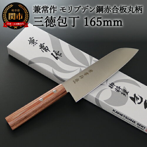 【ふるさと納税】H20-48 兼常作 モリブデン鋼 DSR-1K6 赤合板丸柄 三徳包丁 165mm ～よく切れる ステンレス 使いやすい シンプルなデザイン 職人業 職人魂 関の刃物 海外でも人気 KC-360～