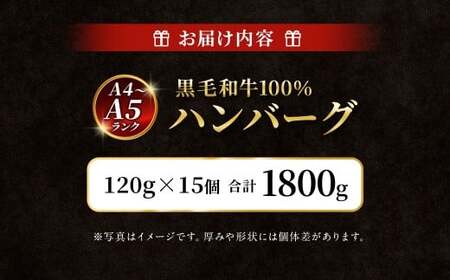 【A4～A5ランクの黒毛和牛100%】 ハンバーグ 120g×15個 （計1.8kg） ／ 黒毛和牛 黒毛和種 和牛 国産牛 牛肉 お肉 肉 大阪府 阪南市 冷凍