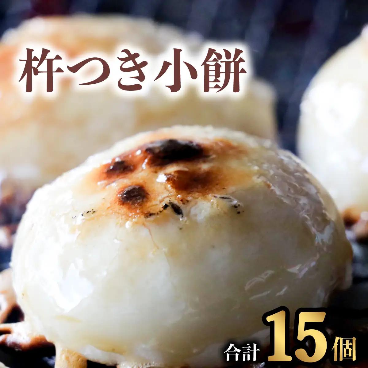 銘菓 山田宝来堂の杵つき小餅 15個（白5個入り×3パック） 餅 丸餅 杵つき小餅