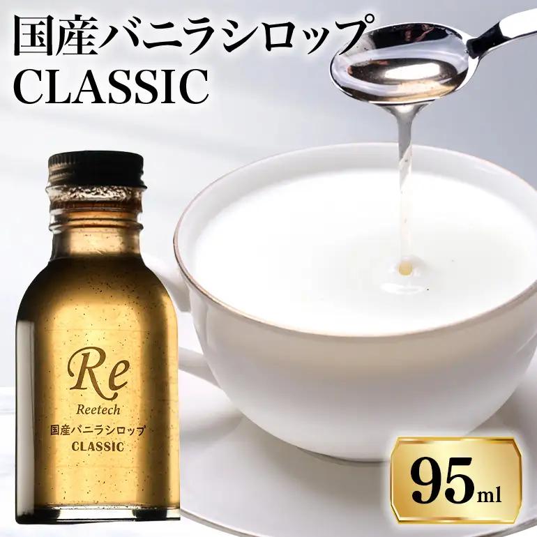国産バニラシロップ CLASSIC　95ml 195-1