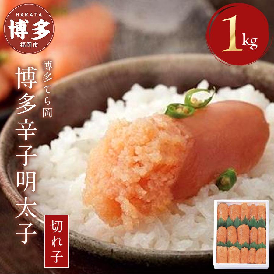 【ふるさと納税】明太子 博多 てら岡 博多辛子明太子 切れ子 1kg | ふるさと納税 めんたいこ 福岡市 明太 魚卵 海鮮 ご飯 つまみ 冷凍 大容量 小分け 人気 便利 おすすめ ランキング お取り寄せ 福岡県 送料無料