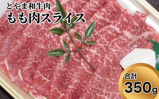 とやま和牛肉 もも肉スライス 350g 牛肉 和牛 肉 お肉 スライス モモ 牛