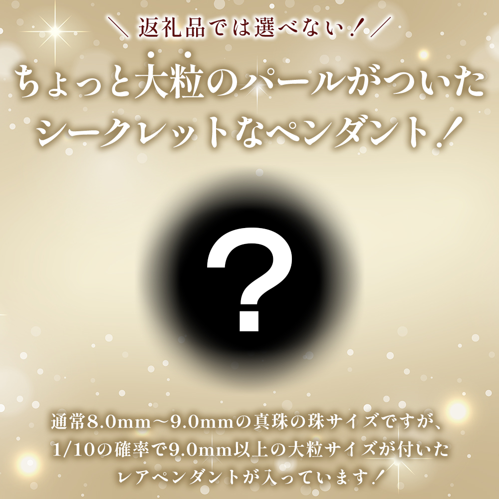 ＜明浜産 福引きパール（60,000円寄附）＞ 保証書付 純国産 高品質 アコヤ真珠 パール 福袋 あこや ネックレス アクセサリー レディース 女性 誕生日 記念日 成人祝い cosmic 愛媛県 