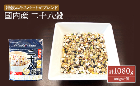雑穀 二十八穀 国内産 雑穀【180g×6個 計1080g】