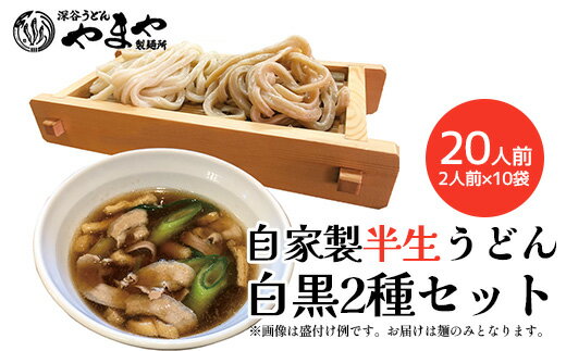 【ふるさと納税】【武蔵野うどんの名店】　「深谷うどん　やまや製麺所」の自家製半生うどん白黒2種セット（各2人前×10袋）　【11218-0808】