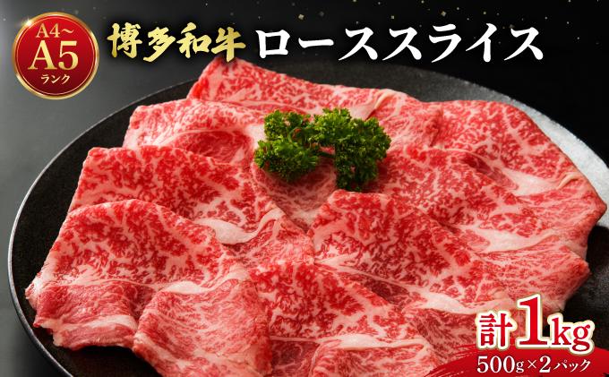 博多和牛 牛肉 ロース スライス 1kg（500g×2）【肉のくまもと屋】