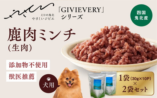 
【GIBIEVERYシリーズ】ミンチ生肉 600g（300g×2個) ｜ 犬用、ペットフード、おやつ、ジビエ、ペット、PET、赤身肉、カット、ミンチ、健康、栄養、高タンパク、低脂質、鉄分、ビタミン、通販、お取り寄せ、国産、愛媛、鬼北町、持続可能　※離島への配送不可
