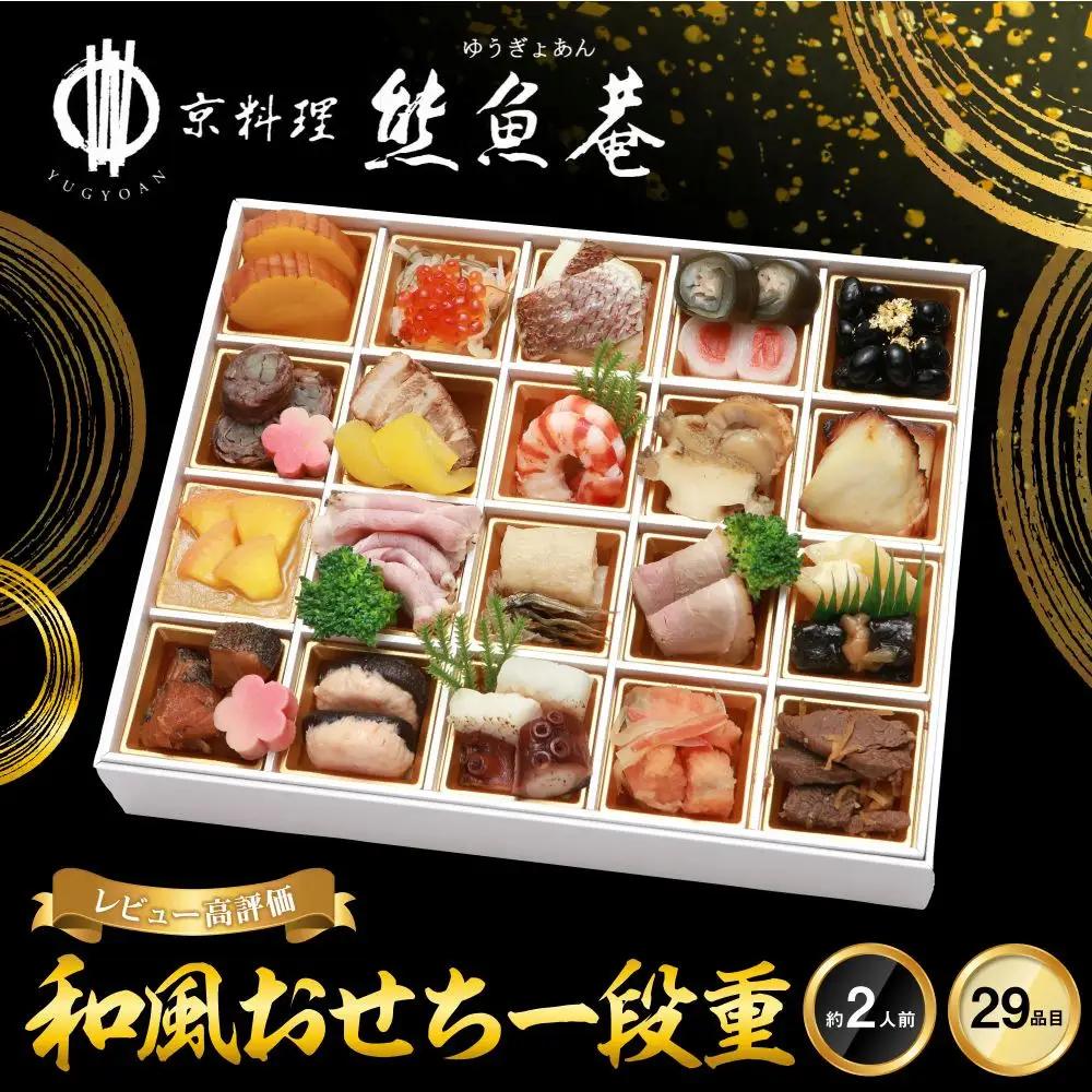 【京料理 熊魚菴】和風おせち1段（約2人前）｜京都 おせち 人気 和風 正月［ 京都 南禅寺 料亭 おせち料理 和風おせち 人気 おすすめ グルメ 日本料理 京料理 2027 正月 お祝い おせち お節 osechi oseti 年内発送 先行予約 ご自宅用 お取り寄せ 通販 送料無料 ふるさと納税 ］