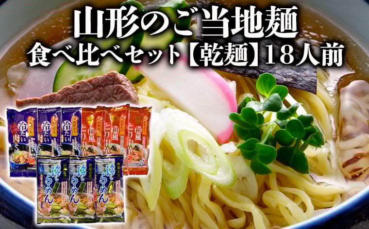 
            【酒井製麺所】山形のご当地麺　食べ比べセット[乾麺]　18人前 FY25-886 冷やしラーメン 山形県 山形市
          