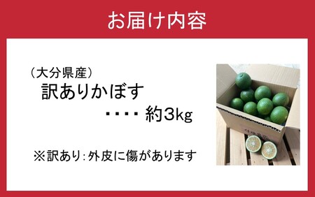 2473R-2【先行予約】【訳あり】【選べる容量】農家直送！竹中農園 かぼす 約3kg