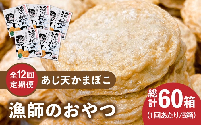 
                  【全12回定期便】【ひとくちサイズのあじ天かまぼこ】個包装で食べやすい 漁師のおやつ5箱 セット 【株式会社しまおう】 [PAY057] 練物 練り物 カマボコ 蒲鉾 魚
                