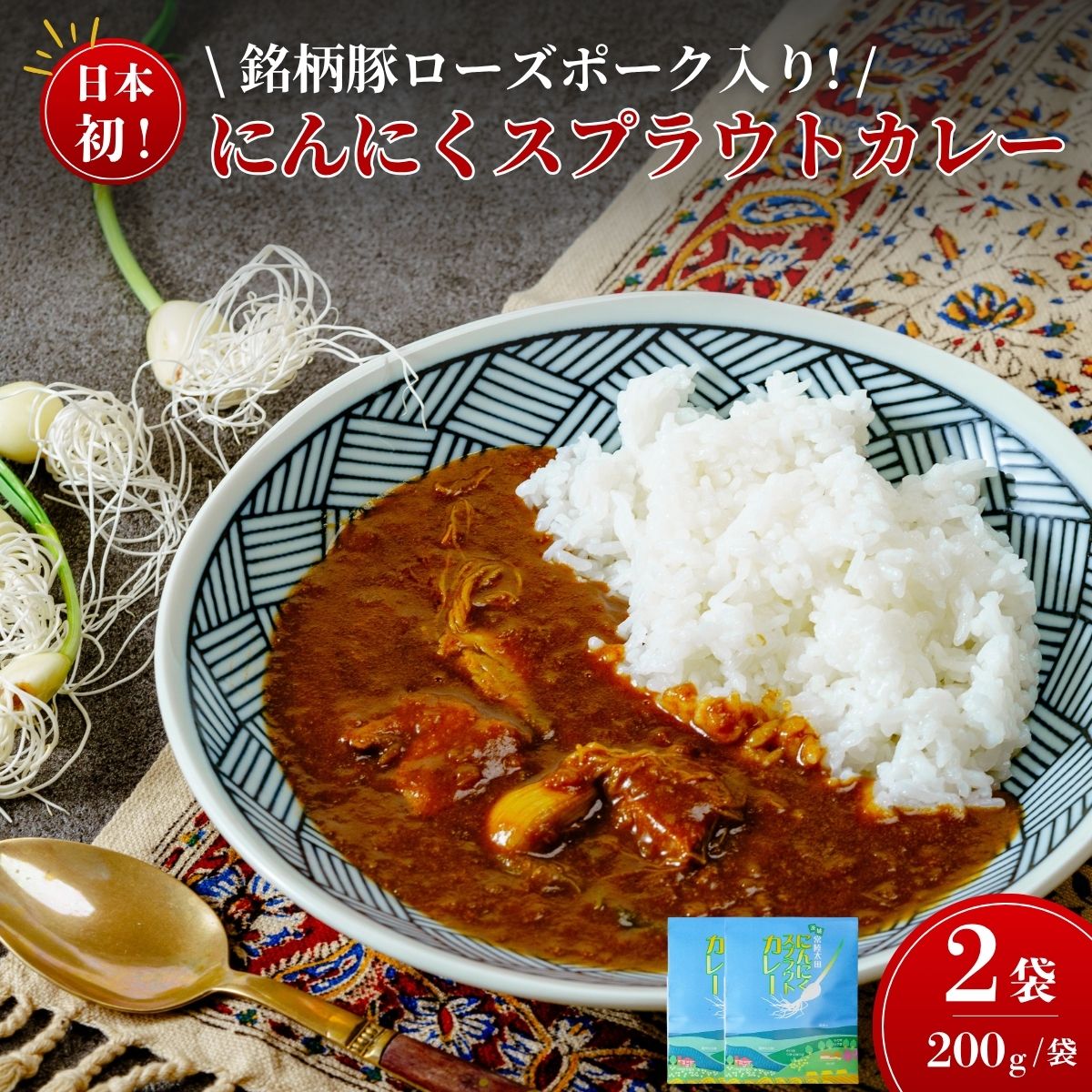 【ふるさと納税】日本初 ローズポーク入り にんにくスプラウトカレー（レトルトカレー 1食 200g×2袋入り） | ご当地カレー にんにくスプラウト テレビ紹介 話題 水耕栽培 新芽 におい 防災 備蓄 栄養価値 高い 高機能 野菜 丸ごと 肉 銘柄 豚肉 茨城県 常陸太田市