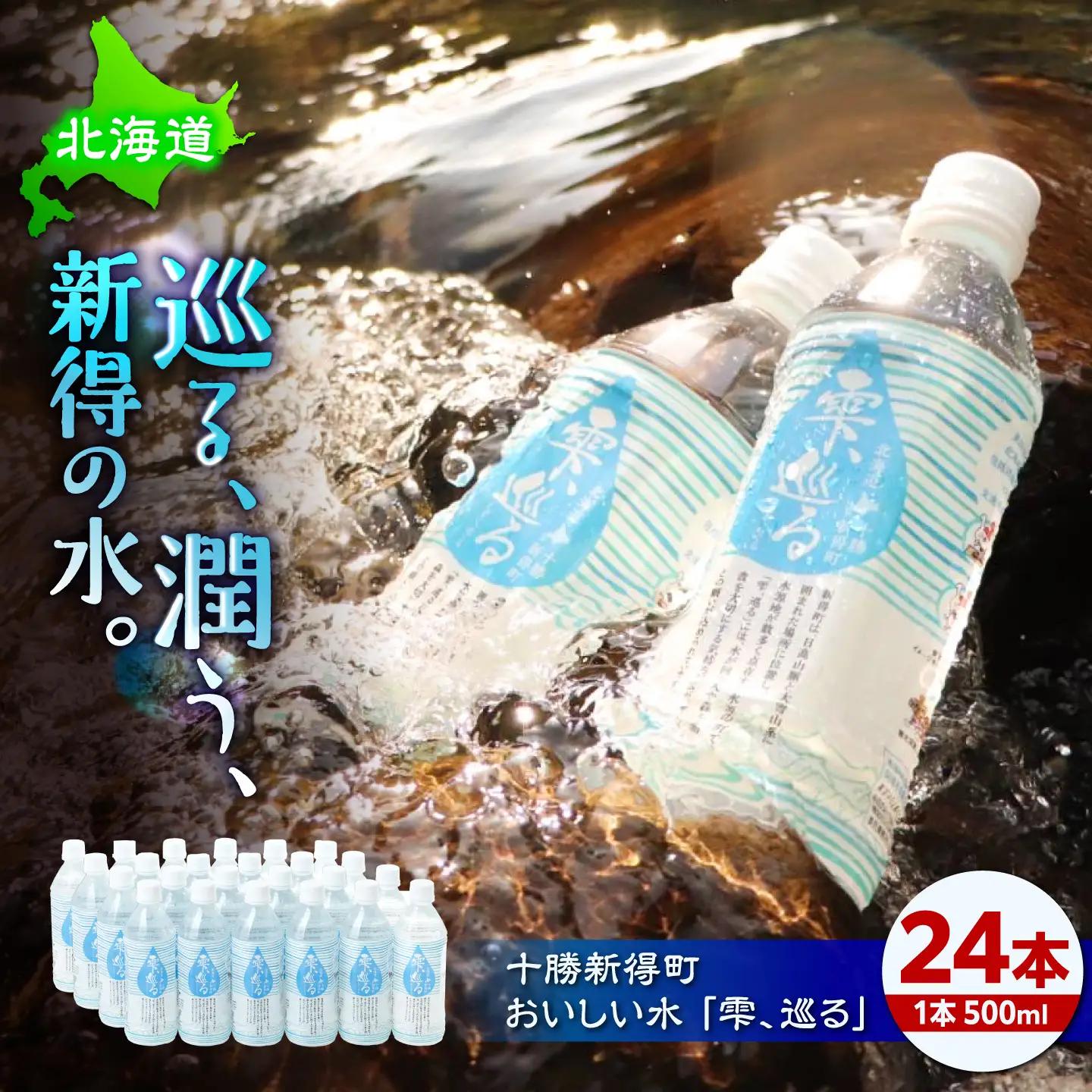 十勝新得町 おいしい水 24本 [BNAI004]