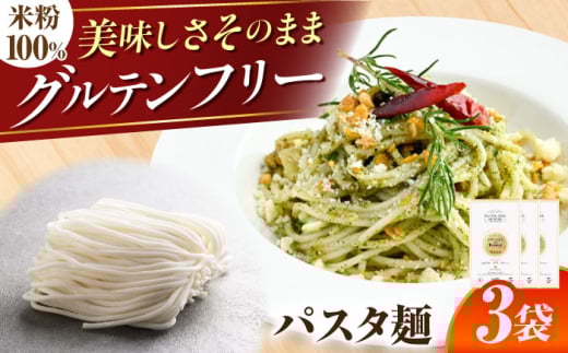 米粉麺 【グルテンフリー】 モチモチ食感！ 米粉パスタ スパゲティ グルテンフリー パスタ 生麺 ライスヌードル アレルギー対応 小麦粉不使用 ヘルシー ダイエット 低脂質 健康 美容 ヴィーガン  米粉 スパゲッティ スパゲティ アレルギー カロリー イタリアン ダイエット ヌードル 低カロリー 低たんぱく 平打ち おすすめ 人気 岐阜市 / 小林生麺株式会社 [ANGM005]