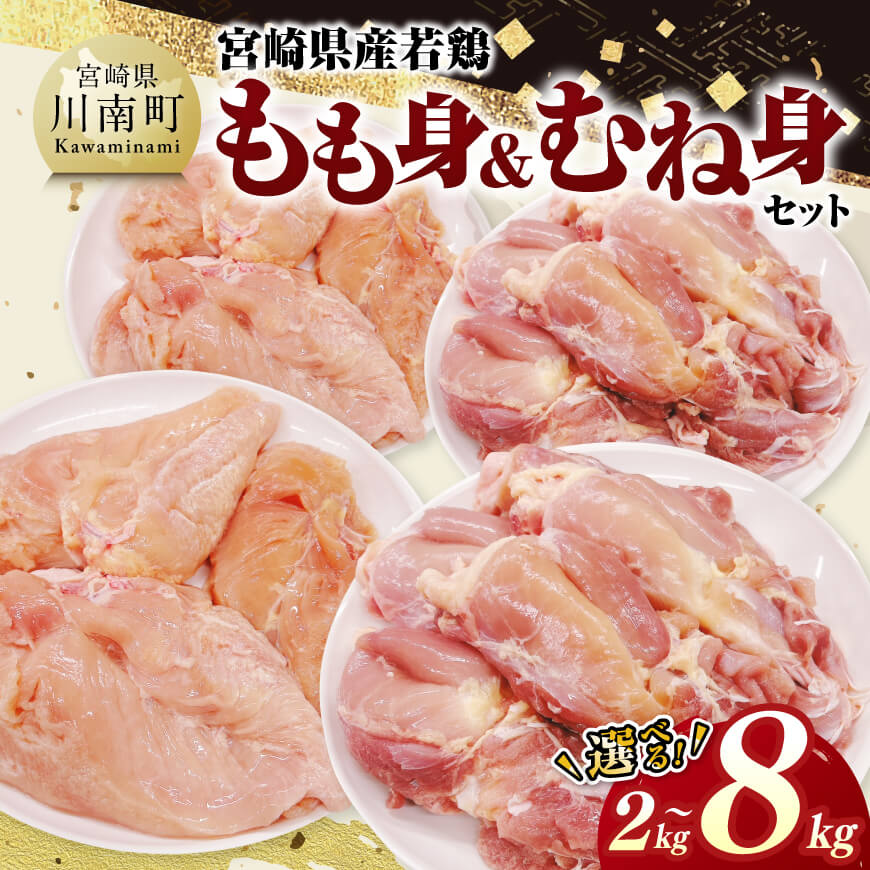 【ふるさと納税】※内容量が選べる※宮崎県産若鶏　もも身＆むね身セット - 鶏肉 鶏 肉 国産 九州産 日本 人気部位 モモ ムネ カット済み チキン南蛮 親子丼 サラダチキン 唐揚げ BBQ 焼肉 キャンプ アウトドア 送料無料 宮崎県川南町 C11613 C11614 C11616