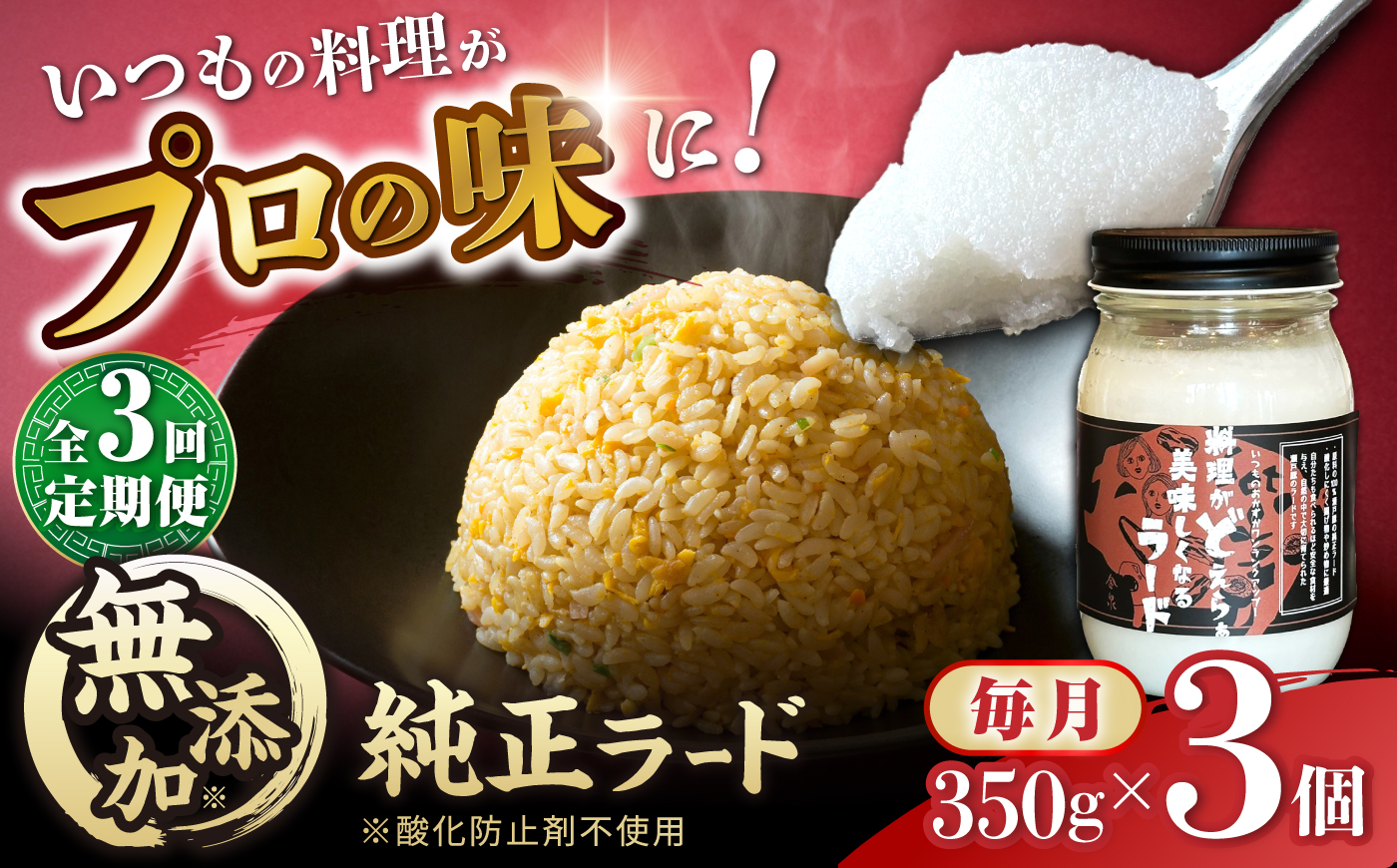 【全3回定期便】瀬戸豚で作った安心純正ラード 350g×3個 / 中華 炒飯 ラーメン / 瀬戸市 / 金泉 [BBBO003]
