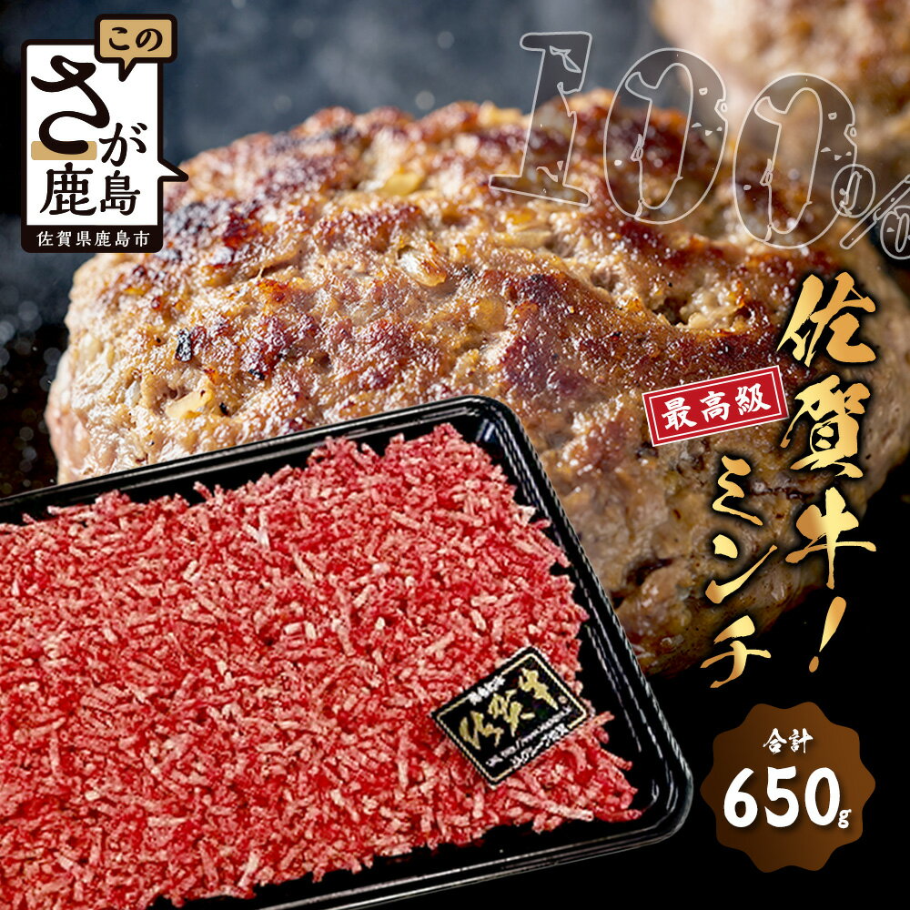 【ふるさと納税】最高級 佐賀牛 100% ミンチ 650g 和牛 佐賀 牛肉 牛 肉 佐賀産 佐賀県 鹿島市 冷凍 ハンバーグ ミートソース 肉汁 人気 良質 送料無料 B-302