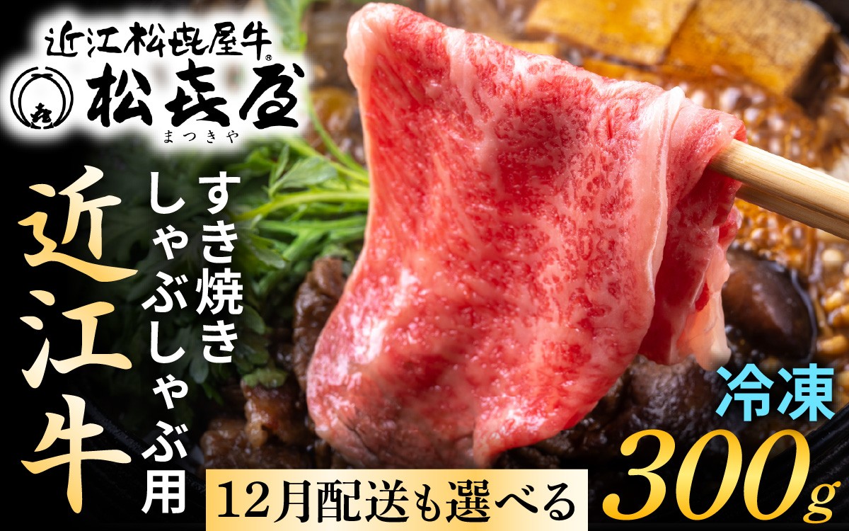 
                  【ふるさと納税】12月配送 も選べる！松喜屋 近江牛 厳選 すき焼き・しゃぶしゃぶ用 （選べる容量）[A010oya]  / すきやき すき焼き しゃぶしゃぶ  肉 お肉 牛肉 和牛 滋賀県 大津市 年内発送 年内配送 12月お届け ギフト のし
                