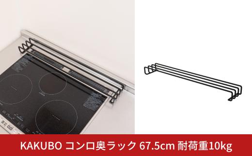 KAKUBO コンロ奥ラック 67.5cm 耐荷重10kg 燕三条 鍋 フライパン ラック ちょい置き デッドスペース 収納 おしゃれ キッチン グッズ 【014S155】