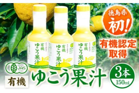 有機ゆこう 果汁 150ml×3本 株式会社阪東食品 《30日以内に出荷予定(土日祝除く)》有機 調味料 柑橘 ゆこう 柚香 瓶 有機JAS認定 徳島県 上勝町 送料無料