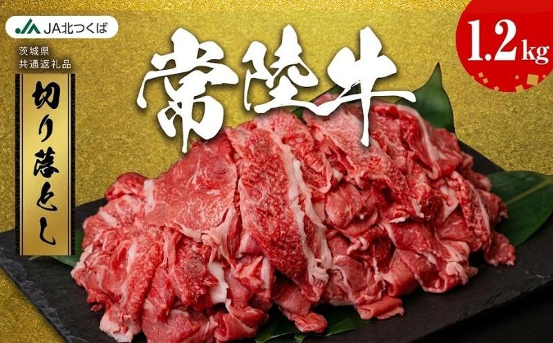 
                  【 JA北つくば 】 常陸牛 切り落とし 1.2kg ブランド牛 銘柄牛 A5 A4 牛肉 牛 和牛 お肉 にく 切落し 焼肉 バーベキュー ギフト 贈答 贈り物 茨城県共通返礼品 
                