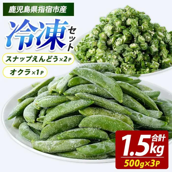 冷凍 オクラ (500g×1P)・冷凍 スナップエンドウ (500g×2P) (オリエンタルアグリ/IB152-002)  カットオクラ カット済みオクラ 冷凍野菜 国産 冷凍 カット 野菜 国産オクラ 国産スナップエンドウ 鹿児島県産 大容量 まとめ買い お弁当 おかず 常備菜 簡単調理