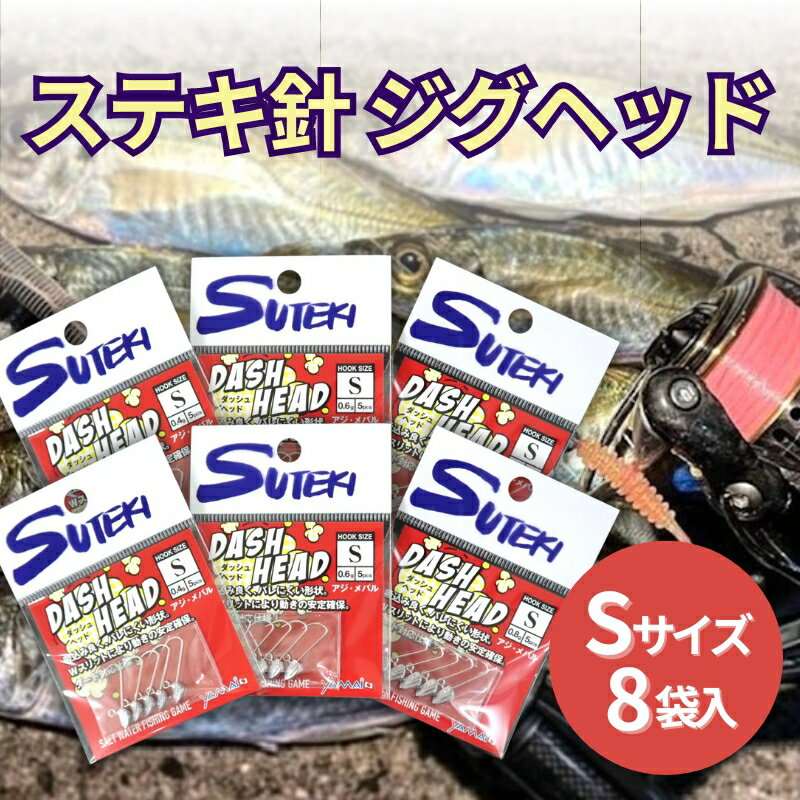 【ふるさと納税】ステキ針 ジグヘッド Sサイズ 8袋セット（号数指定不可）[ 釣り具 釣り 釣り針 ルアー アジ アジング メバル ]