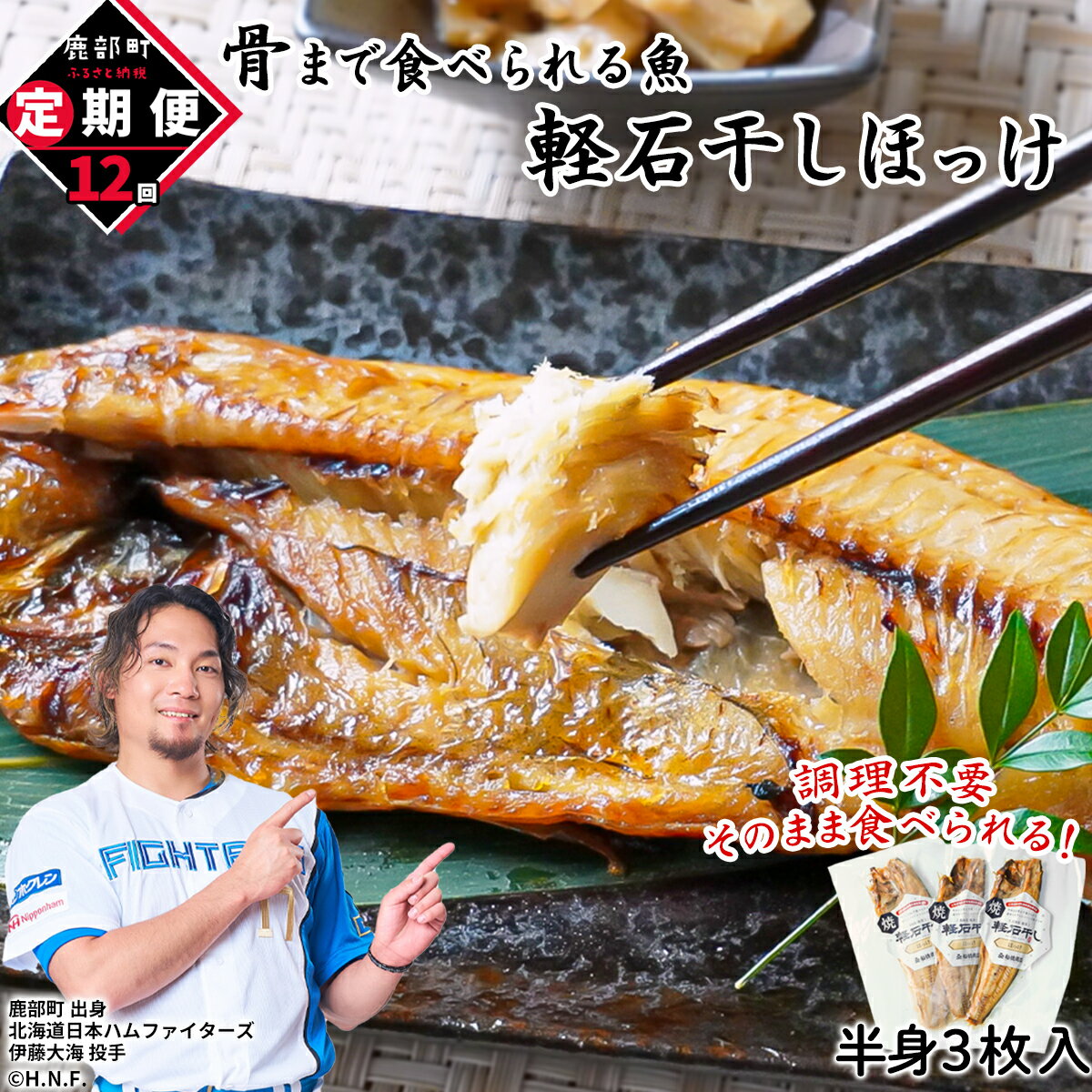 【ふるさと納税】 定期便 魚 そのまま食べられる！ 焼ほっけ 半身 3枚入 全12回 毎月お届け 北海道産 干物 焼魚 常温 レンチン レトルト 調理不要 手軽 ご飯のお供 朝ごはん 弁当 子育て 一人暮らし アウトドア 非常食 骨までやわらか 軽石干し ネコポス 送料無料
