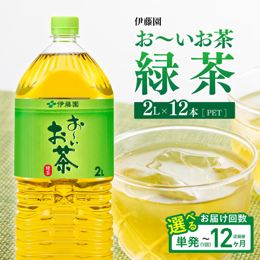 【ふるさと納税】※回数が選べる※ 伊藤園 お～いお茶 緑茶PET 2L×12本（6本入り×2ケース） - 送料無料 備蓄 ペットボトル セット お茶 ソフトドリンク お〜いお茶