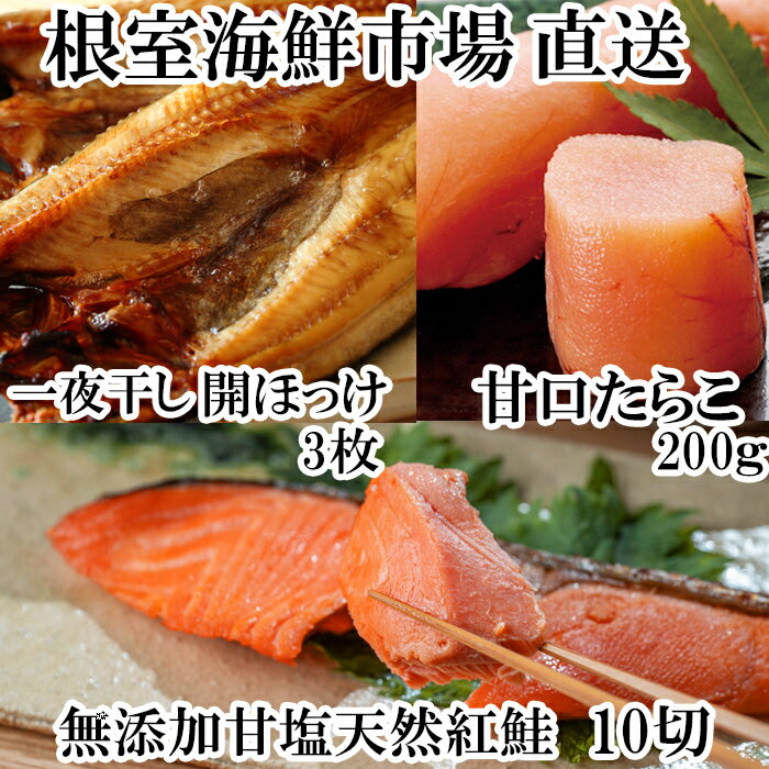 【ふるさと納税】 根室海鮮市場 ＜直送＞ 天然紅鮭 5 切 × 2P、甘口たら子 200g、開きほっけ 3 枚北海道産 サケ さけ しゃけ シャケ ホッケ 魚 さかな お取り寄せ グルメ 海鮮 北海道 根室市 ふるさと納税 A-28041
