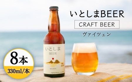 いとしまBEER (ヴァイツェン) 330ml × 8本【2025年4月末以降順次発送】 糸島市 / 蔵屋 [AUA002] ビール ビール ビール ビール ビール ビール ビール