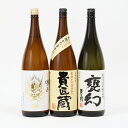 【ふるさと納税】【蔵元直送】貴匠蔵希少芋焼酎一升瓶3本セット 25％ 飲み比べ 貴匠蔵 甕幻 魂の芋 米麹 フルーティーな香り おすすめ 匠の技 送料無料 ロック 水割り お湯割り カクテル かめ壺 本格焼酎 本坊酒造 限定 プレミア 人気