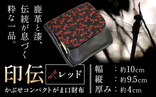 財布 印伝 かぶせ コンパクト がま口 財布 レッド 1個 大和商品配送センター 《30日以内に出荷予定(土日祝除く)》大阪府 羽曳野市 小銭 革 赤 小物 トンボ 伝統 日本