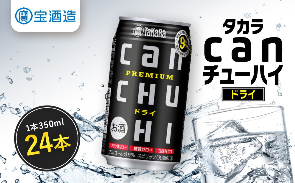 
                  【タカラ】canチューハイ ドライ 24本セット 350ml｜京都 宝酒造 缶チューハイ レビュー高評価 人気セット[ サワー 酎ハイ 辛口 キレ味爽快 甘くないから食事に合う おすすめ お酒 焼酎 家飲み 晩酌 ］
                