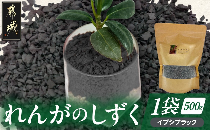 
            れんがのしずく(イブシブラック)1袋500g_LD-K302_(都城市) 都城産レンガ 小さいサイズ インテリア ガーデニング 
          