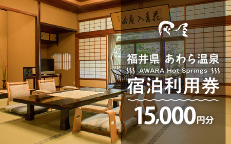 あわら温泉 宿泊利用券 15,000円分 ／ 宿泊券 利用券 旅館 ホテル チケット ペア 観光 旅行 源泉 大浴場 露天風呂 [aw013-e009]